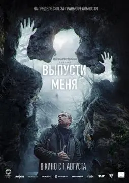 Выпусти меня онлайн